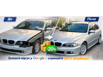 Акція: Кешбек 20% за відгук із фотозвітом!