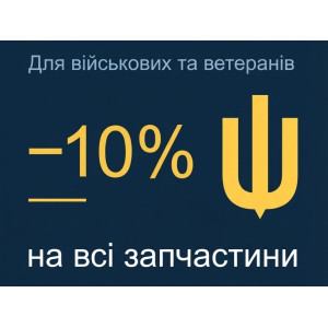 Знижка 10% для військових та ветеранів з УБД