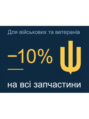 Знижка 10% для військових та ветеранів з УБД